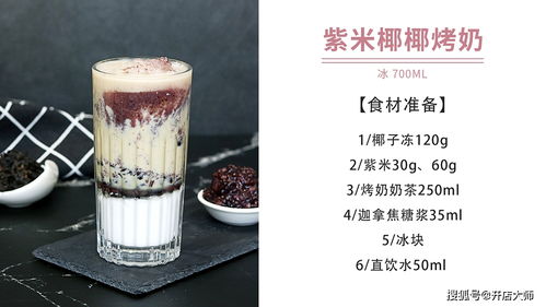 品諾易購(gòu)烤奶新配方 紫米椰子凍烤奶，養(yǎng)生飲品做法大公開(kāi)