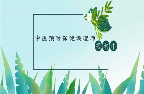 中醫(yī)預(yù)防保健調(diào)理師證 報(bào)考條件、考試入口與養(yǎng)生保健服務(wù)解析